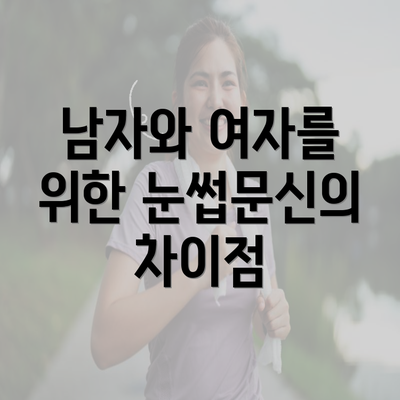 남자와 여자를 위한 눈썹문신의 차이점