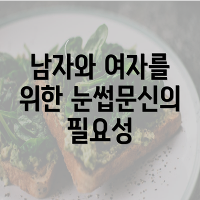 남자와 여자를 위한 눈썹문신의 필요성