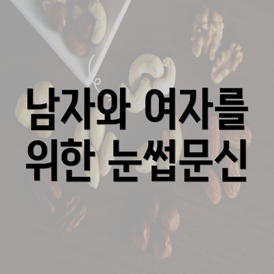 남자와 여자를 위한 눈썹문신