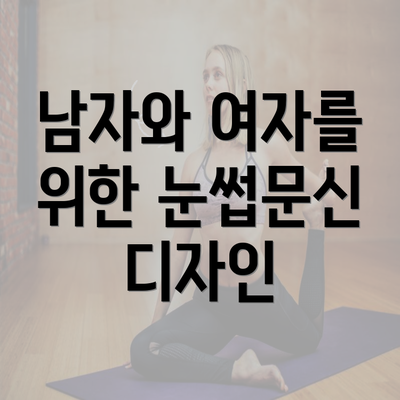 남자와 여자를 위한 눈썹문신 디자인