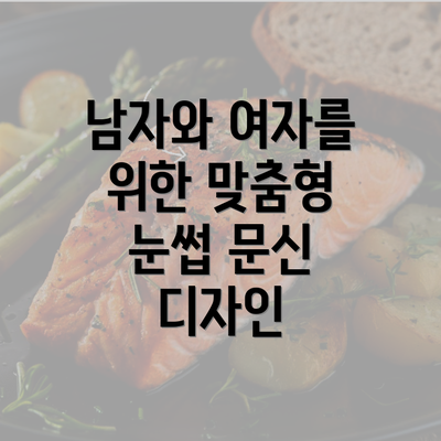 남자와 여자를 위한 맞춤형 눈썹 문신 디자인