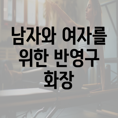 남자와 여자를 위한 반영구 화장