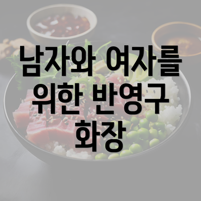 남자와 여자를 위한 반영구 화장