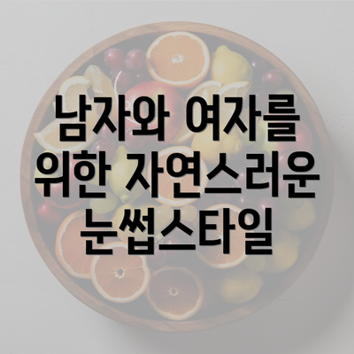 남자와 여자를 위한 자연스러운 눈썹스타일