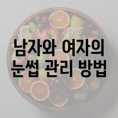 남자와 여자의 눈썹 관리 방법