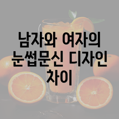 남자와 여자의 눈썹문신 디자인 차이