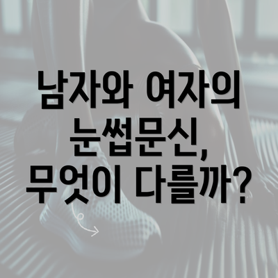 남자와 여자의 눈썹문신, 무엇이 다를까?