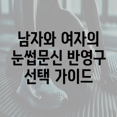 남자와 여자의 눈썹문신 반영구 선택 가이드