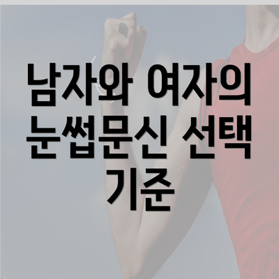 남자와 여자의 눈썹문신 선택 기준