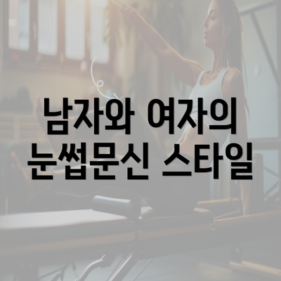 남자와 여자의 눈썹문신 스타일