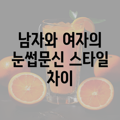 남자와 여자의 눈썹문신 스타일 차이