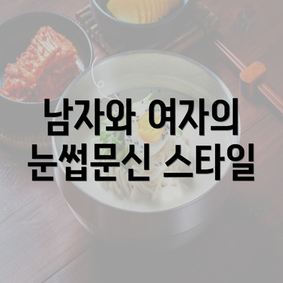 남자와 여자의 눈썹문신 스타일