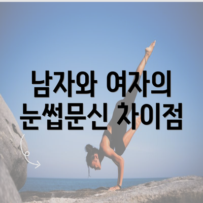 남자와 여자의 눈썹문신 차이점