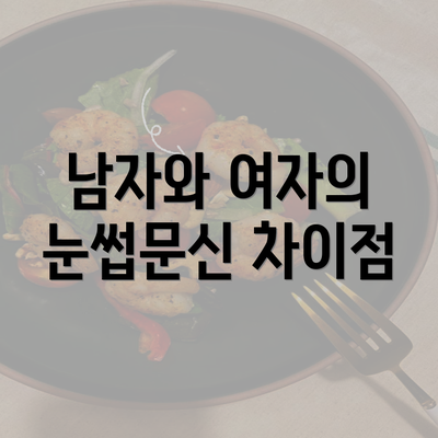 남자와 여자의 눈썹문신 차이점