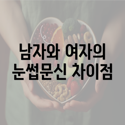 남자와 여자의 눈썹문신 차이점