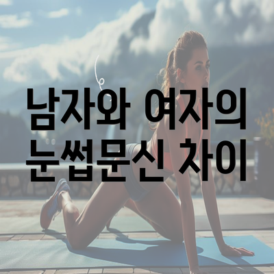 남자와 여자의 눈썹문신 차이