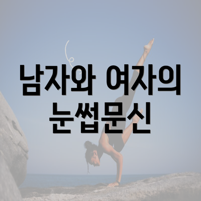 남자와 여자의 눈썹문신