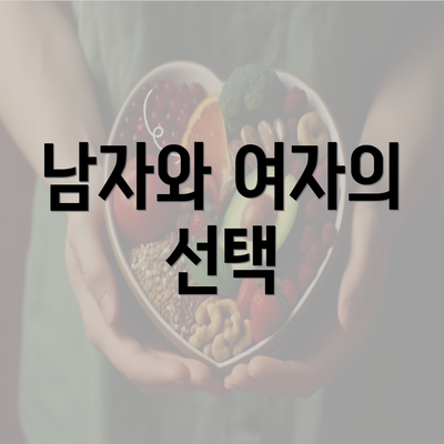 남자와 여자의 선택