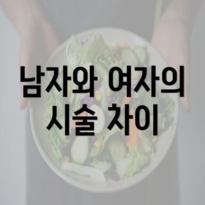 남자와 여자의 시술 차이