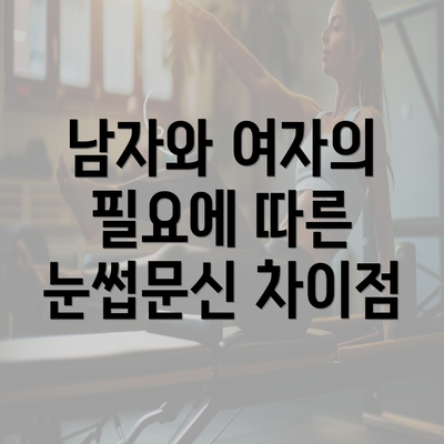 남자와 여자의 필요에 따른 눈썹문신 차이점