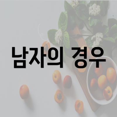 남자의 경우