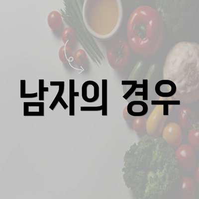 남자의 경우