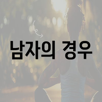 남자의 경우