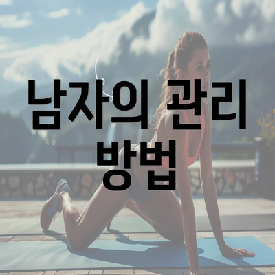 남자의 관리 방법