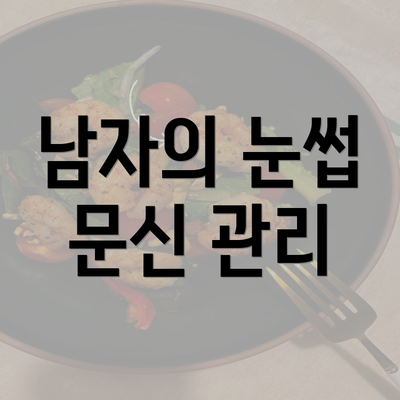 남자의 눈썹 문신 관리