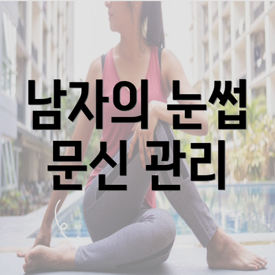 남자의 눈썹 문신 관리