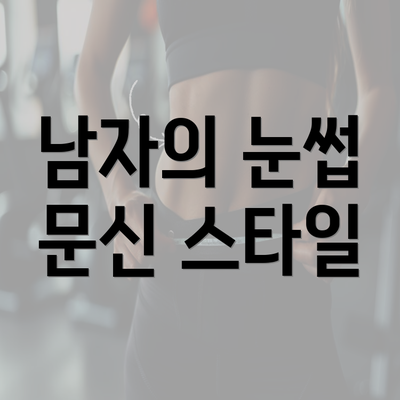 남자의 눈썹 문신 스타일