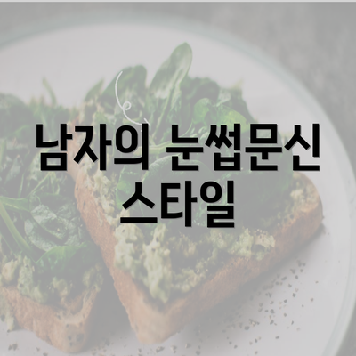 남자의 눈썹문신 스타일