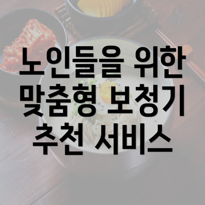 노인들을 위한 맞춤형 보청기 추천 서비스