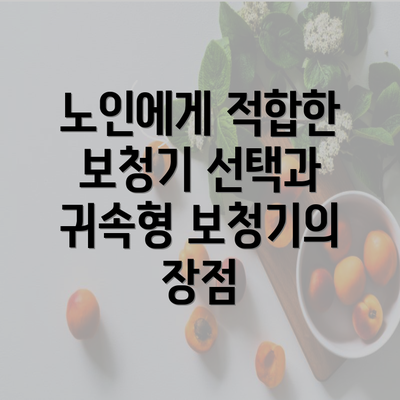 노인에게 적합한 보청기 선택과 귀속형 보청기의 장점