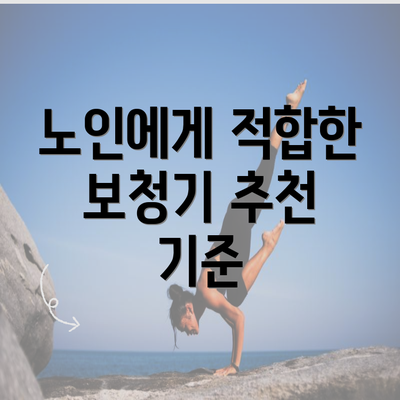 노인에게 적합한 보청기 추천 기준