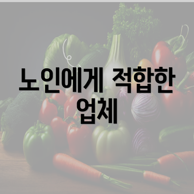 노인에게 적합한 업체