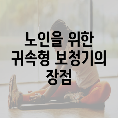 노인을 위한 귀속형 보청기의 장점