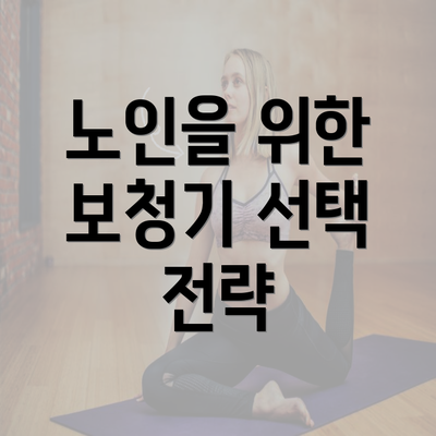 노인을 위한 보청기 선택 전략