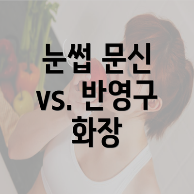 눈썹 문신 vs. 반영구 화장