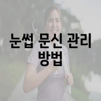 눈썹 문신 관리 방법