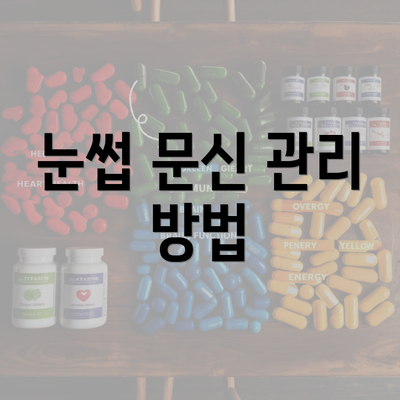 눈썹 문신 관리 방법