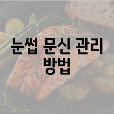 눈썹 문신 관리 방법