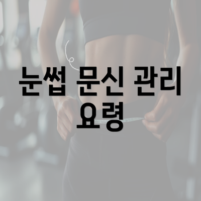 눈썹 문신 관리 요령