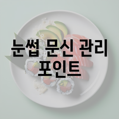 눈썹 문신 관리 포인트