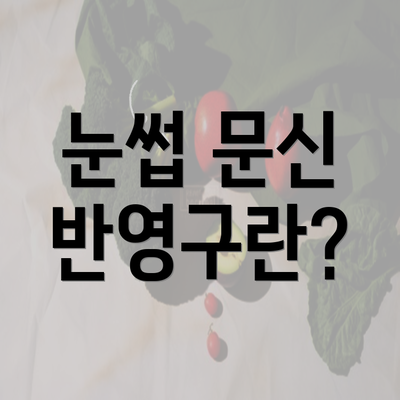 눈썹 문신 반영구란?