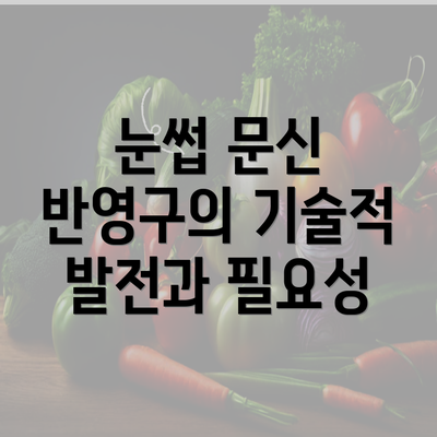 눈썹 문신 반영구의 기술적 발전과 필요성