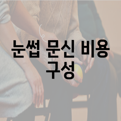 눈썹 문신 비용 구성