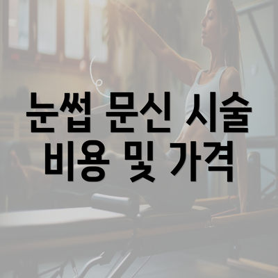 눈썹 문신 시술 비용 및 가격