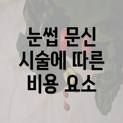 눈썹 문신 시술에 따른 비용 요소