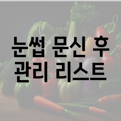 눈썹 문신 후 관리 리스트